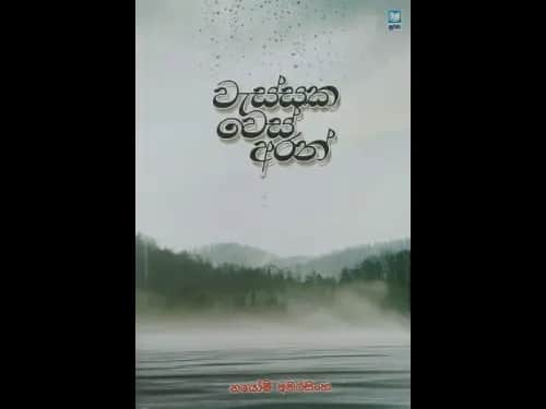 වැස්සක වෙස් අරන් -  Wassaka Wes Aran