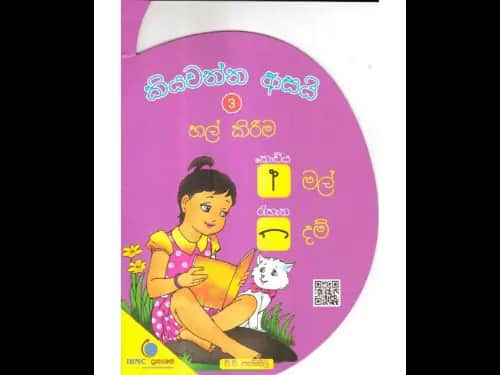 කියවන්න ආසයි හල් කිරීම 3
