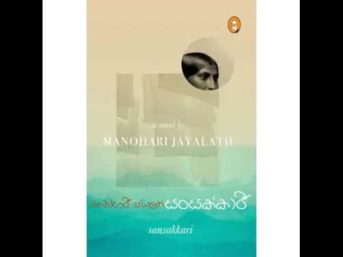 සංසක්කාරී