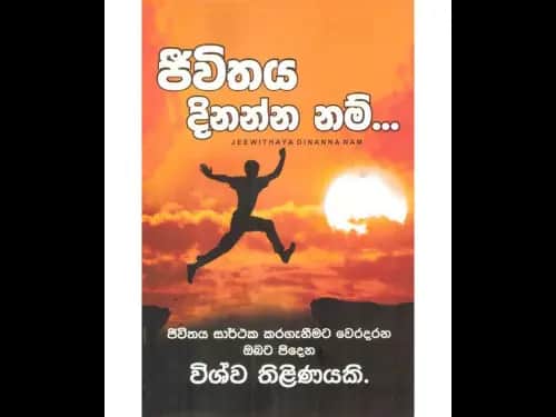 ජීවිතය දිනන්න නම් – Jeewithaya Dinanna Nam
