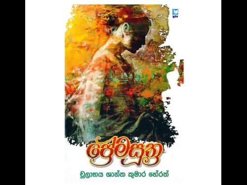 ප්‍රේමසූත්‍ර