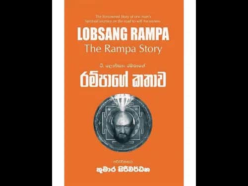 රම්පාගේ කතාව