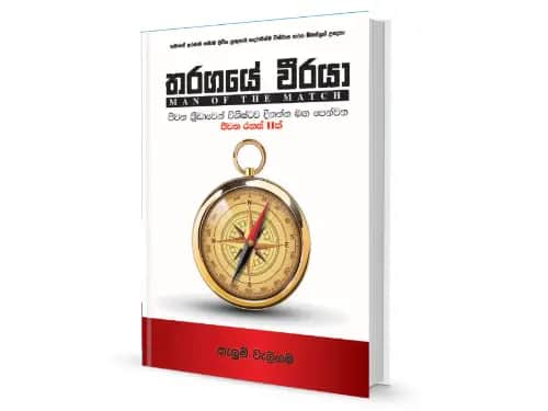 තරගයේ වීරයා