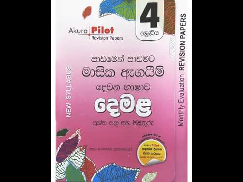 අකුර – 5 ශ්‍රේණිය දෙමළ [මාසික ඇගයීම්]