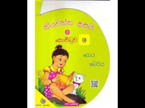 කියවන්න ආසයි කොම්බුව 10