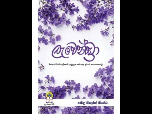 ලැවෙන්ඩ්‍රා – Lavendra