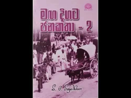 Maga Digata Janakatha – 2