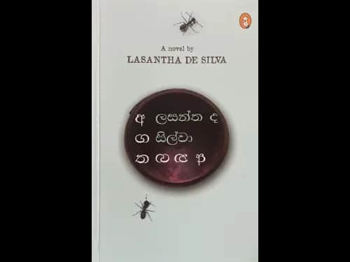 අගත අනගත - Agatha Anagatha