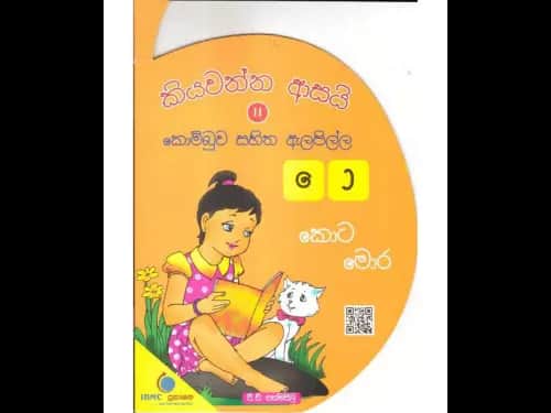 කියවන්න ආසයි කොම්බුව සහිත ඇලපිල්ල 11