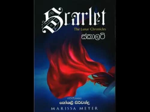 ස්කාලට්