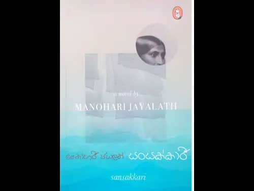 Sansakkari  - සංසක්කාරී