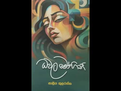 ධවල මෝහිනී - Dhawala Mohini