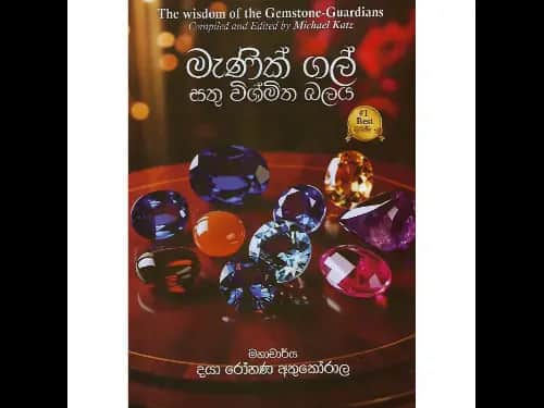මැණික් ගල් සතු විශ්මිත බලය
