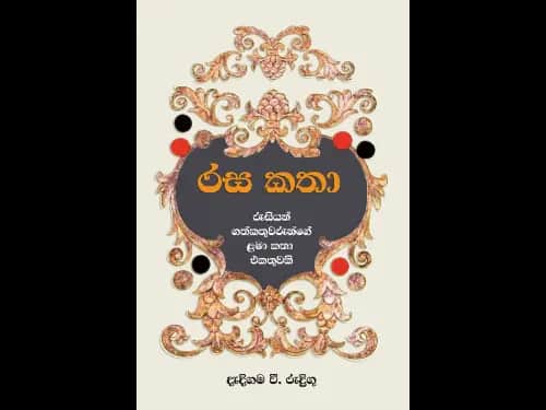 රස කතා