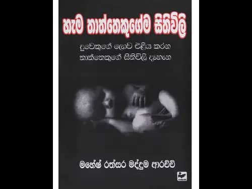 හැම තාත්තෙකුගේම සිතුවිලි