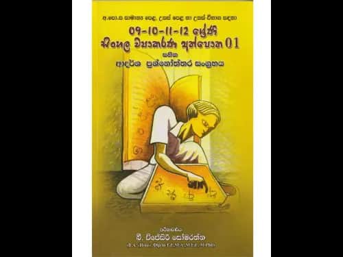 අ.පො.ස සාමාන්‍ය පෙළ, උසස් පෙළ හා උසස් විභාග සඳහා 9,10,11,12 ශ්‍රේණි සිංහල ව්‍යාකරණ අත්පොත 01 සහිත ආදර්ශ ප්‍රශ්නෝත්තර සංග්‍රහය