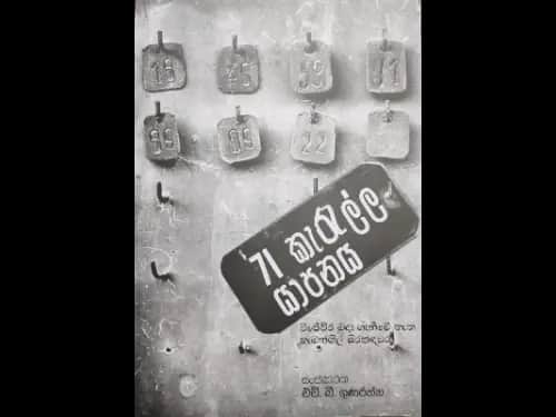 71 Karalla Yapanaya - 71 කැරැල්ල යාපනය