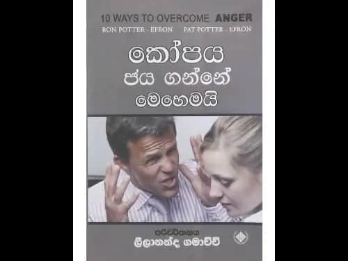කෝපය ජය ගන්නේ මෙහෙමයි