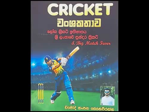 ක්රිකට් වංශකතාව