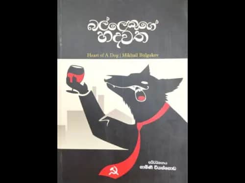 බල්ලෙකුගේ හදවත -  Ballekuge Hadawatha