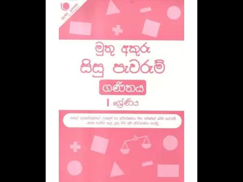 මුතු අකුරු සිසු පැවරුම් ගණිතය 1 ශ්‍රේණිය