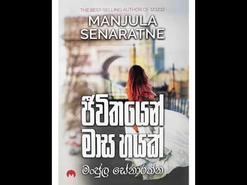 ජීවිතයෙන් මාස හයක්