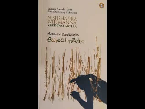 Keedewo Awilla - කීඩෑවෝ ඇවිල්ලා