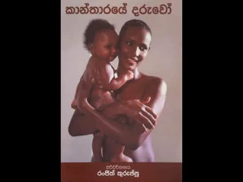 Kantharaye Daruwo – කාන්තාරයේ දරුවෝ