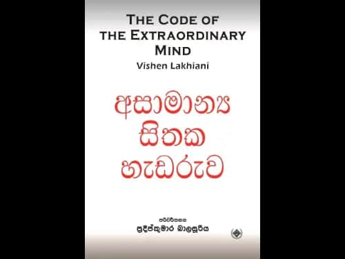 අසාමාන්ය සිතක හැඩරුව