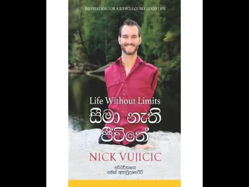 සීමා නැති ජීවිතේ