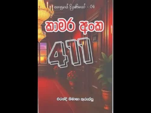 SAHASRAYE DIYANIYO 04 - KAMARA ANKA 411
