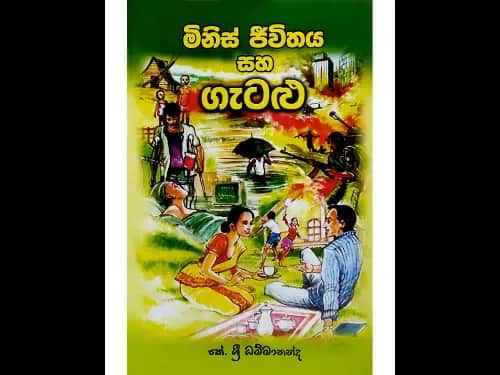 මිනිස් ජීවිතය සහ ගැටළු