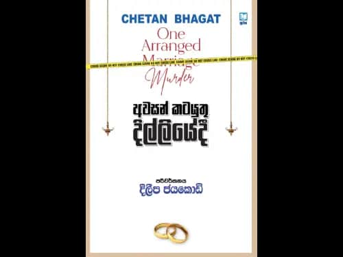 Awasan Katayuthu Dilliyedi – අවසන් කටයුතු දිල්ලියේදී