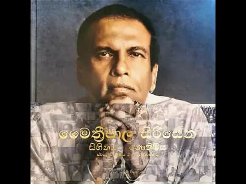 මෛත්‍රීපාල සිරිසේන – සිහිනය-නොනිමිය