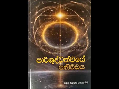 පාරිශුද්ධත්වයේ පණිවිඩය