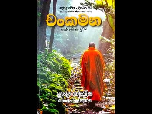 චංකමන