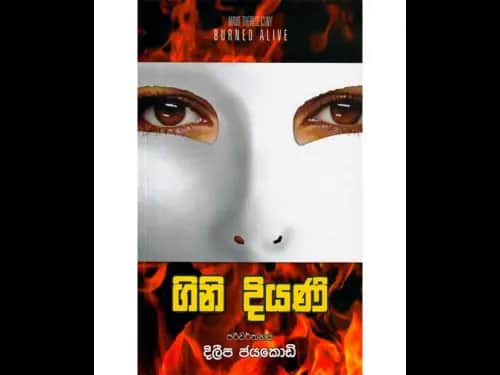 ගිනි දියණි