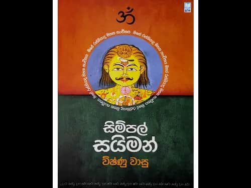 සිම්පල් සයිමන්