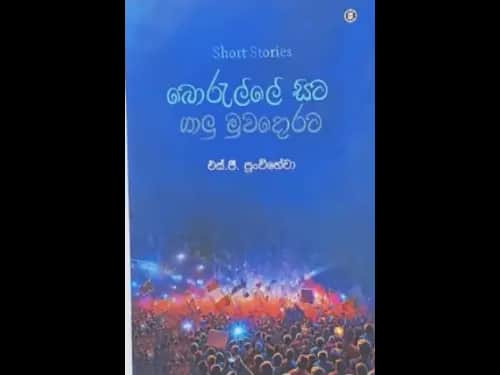 BORELLE SITA GALU MUWADORATA
