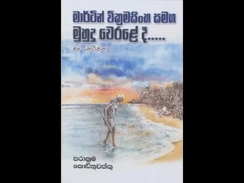 MARTIN WICKRAMASINGHE SAMAGA MUHUDU WERALEDI