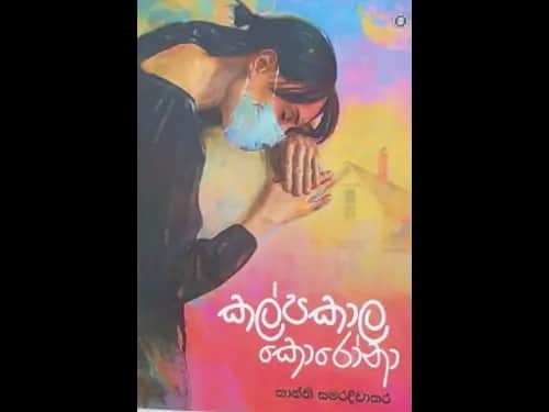 KALPAKALA KORONA