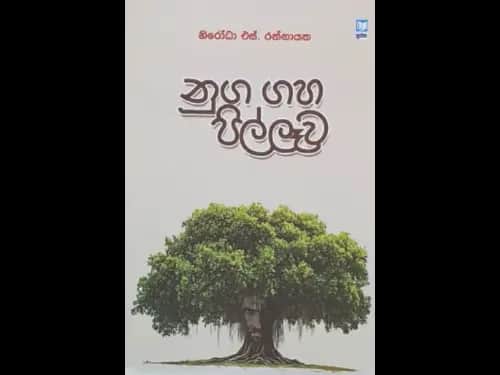 NUGA GAHA PILLEWA
