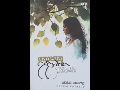 NOPETHU UDAWAKA