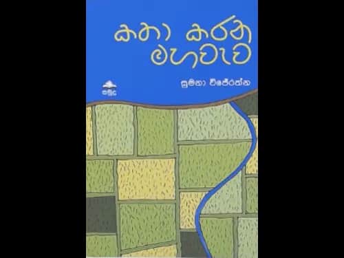 KATHA KARANA MAHA WEWA