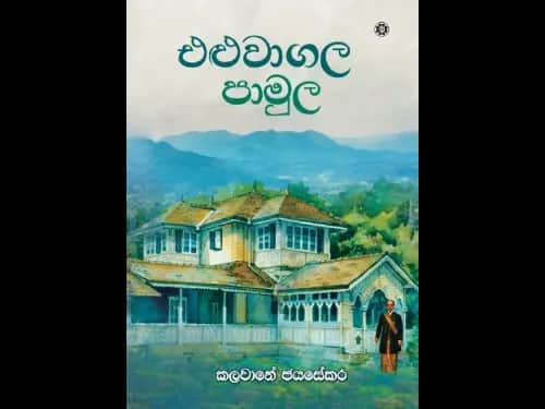 ELUWAGALA PAMULA