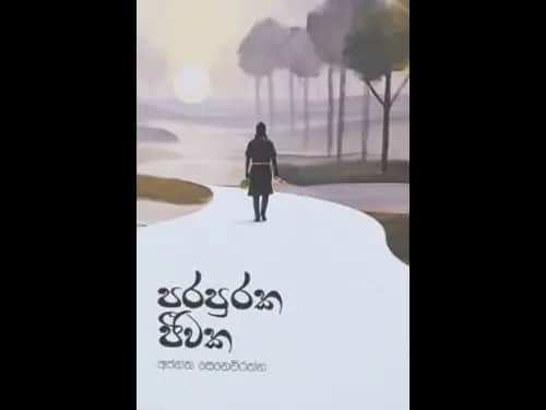 PARAPURAKA JEEWAKA