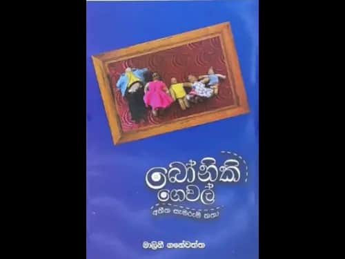 BONIKI GEWAL - ATHEETHA SAEMARUM KATHA