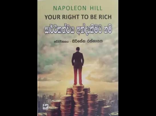 සාර්ථකත්වය අත්දැකීමට නම් - Your Right to Be Rich