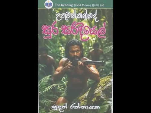UTHUWANKANDE SURA SARADIYEL