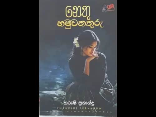 NETHU HAMUWANATHURU
